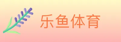 乐鱼体育 logo